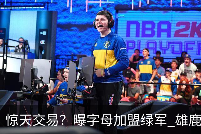 惊天交易？曝字母加盟绿军 雄鹿为布朗寻找第三方