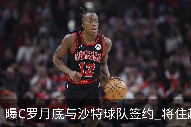 曝C罗月底与沙特球队签约 将住超豪华住宅